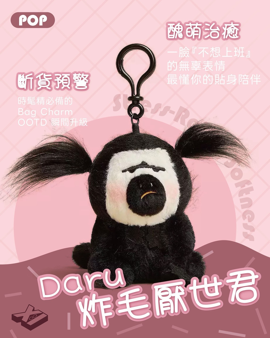 (預購商品) Daru 炸毛 厭世君