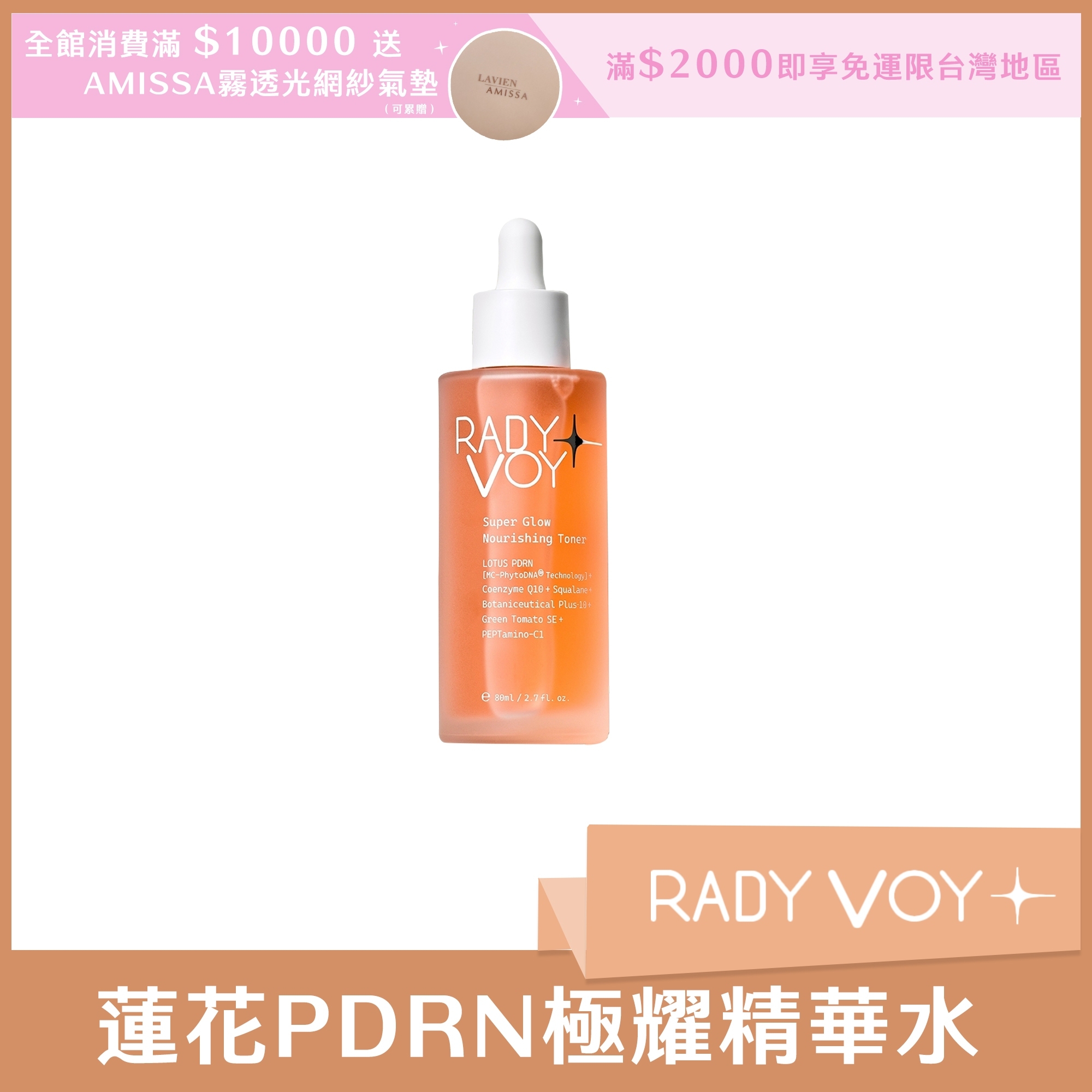 RADY VOY 蓮花PDRN極耀精華水 80ml