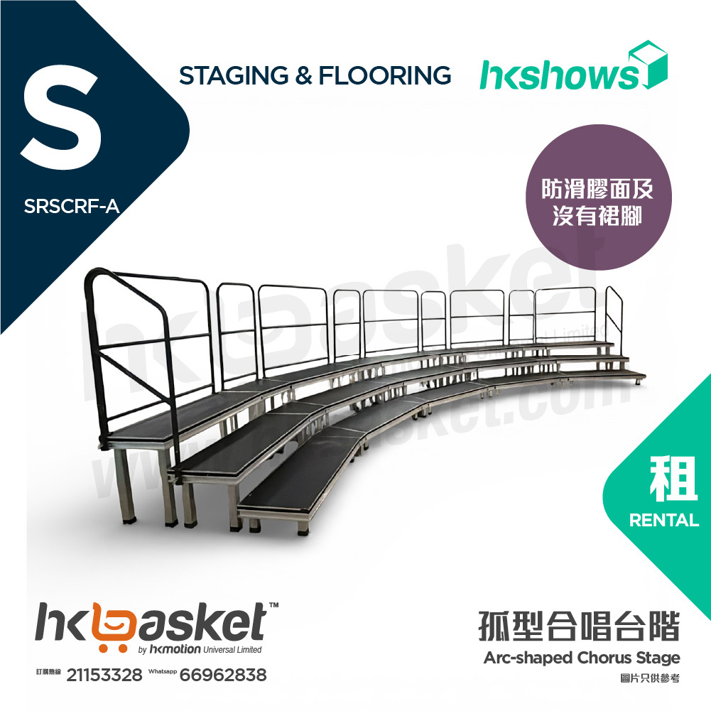 [租用] HKshows 孤型(帶圍欄)合唱台階 (防滑膠面及沒有裙腳) - SRSCRF-A