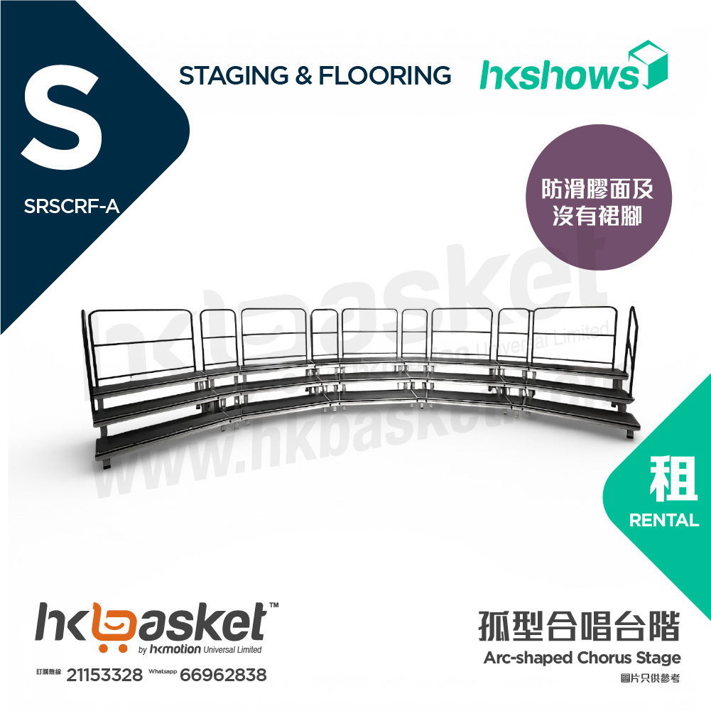 [租用] HKshows 孤型(帶圍欄)合唱台階 (防滑膠面及沒有裙腳) - SRSCRF-A