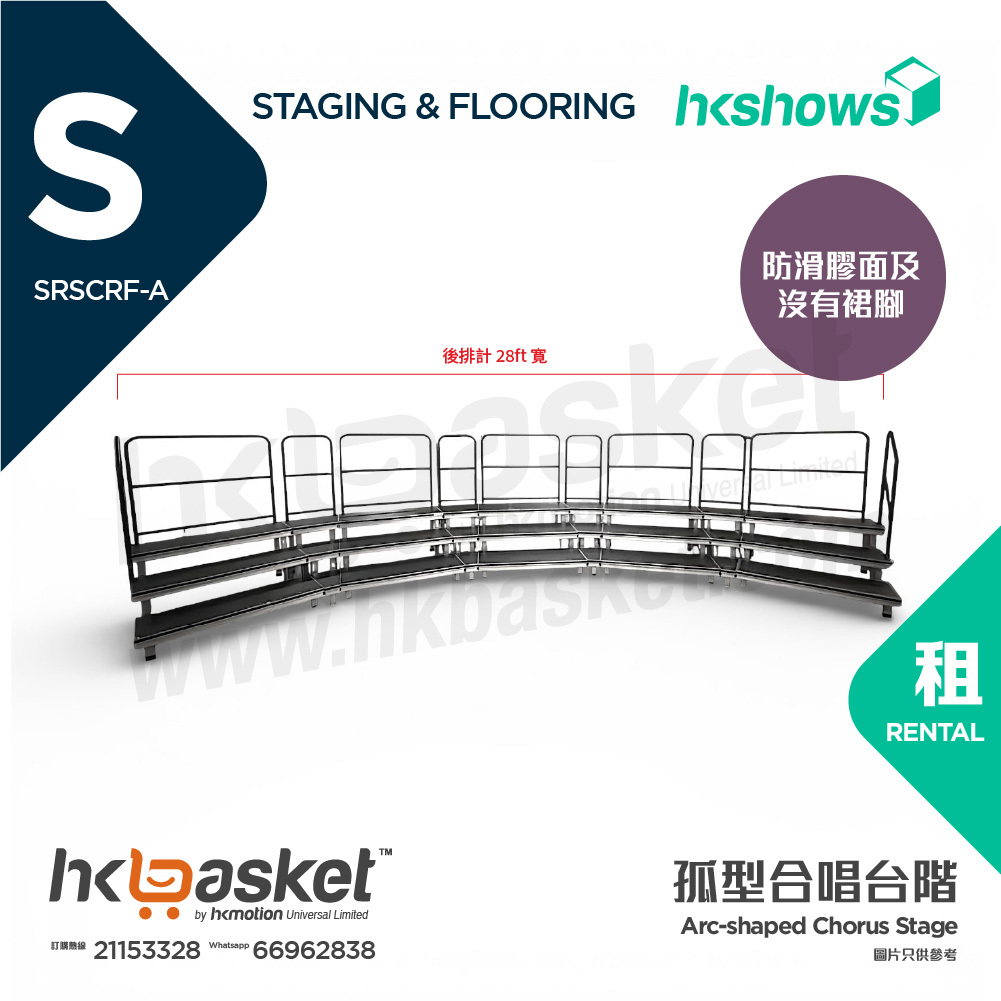 [租用] HKshows 孤型(帶護欄)合照合唱台階 (配灰色地氈及灰色裙腳) - SRSCRF-GG