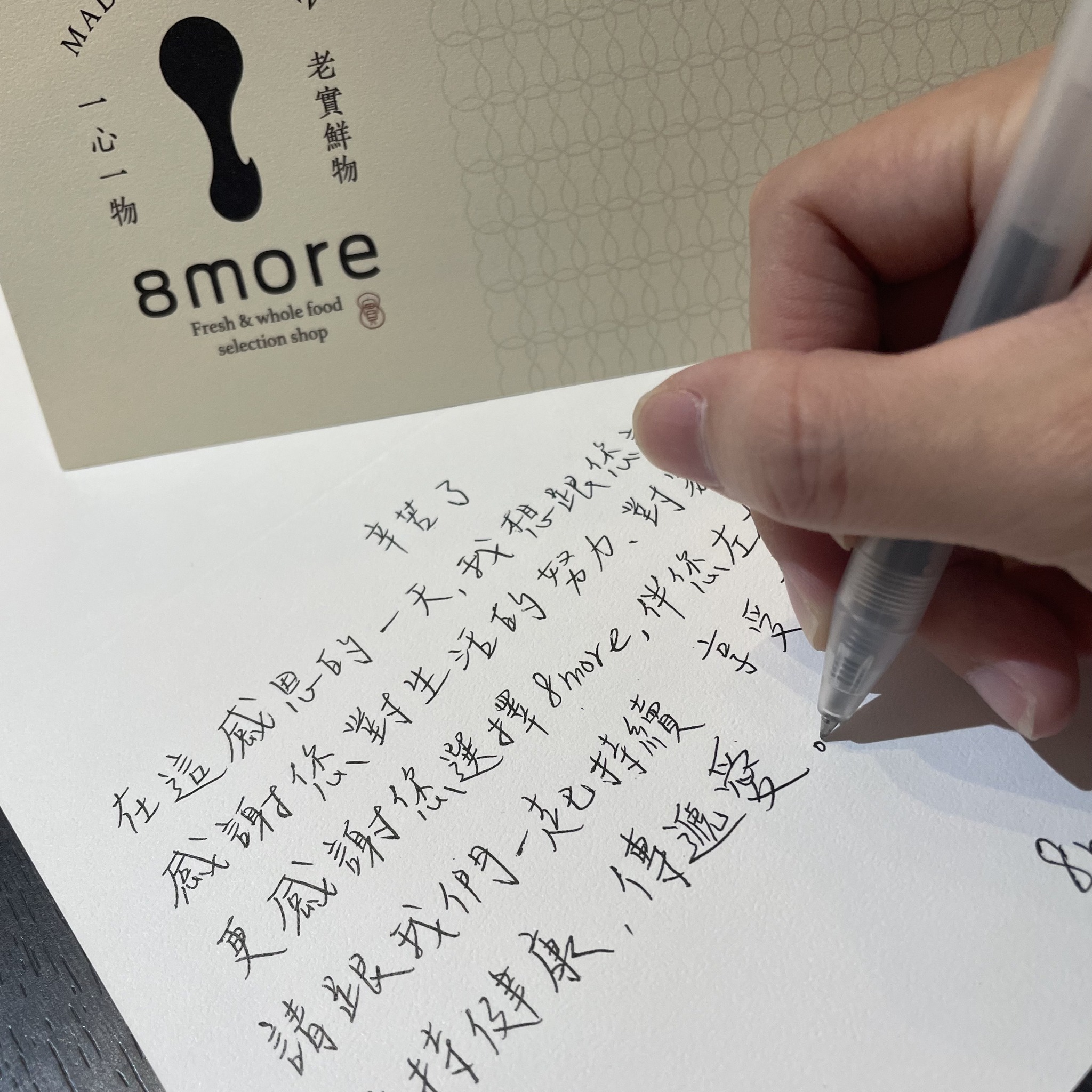 8more始終堅持手寫卡片的溫度