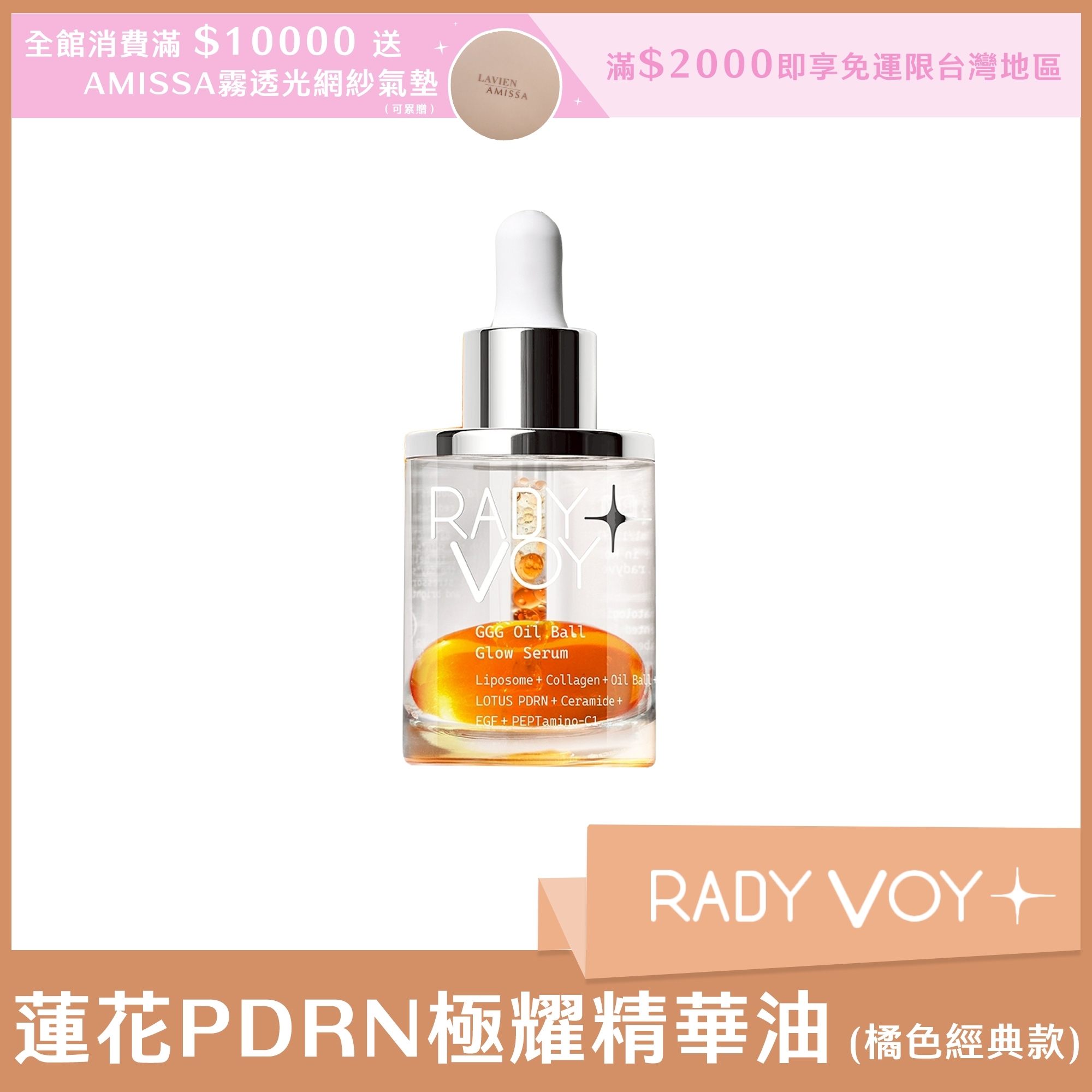 RADY VOY 蓮花PDRN極耀精華油 50ml (橘色經典款)
