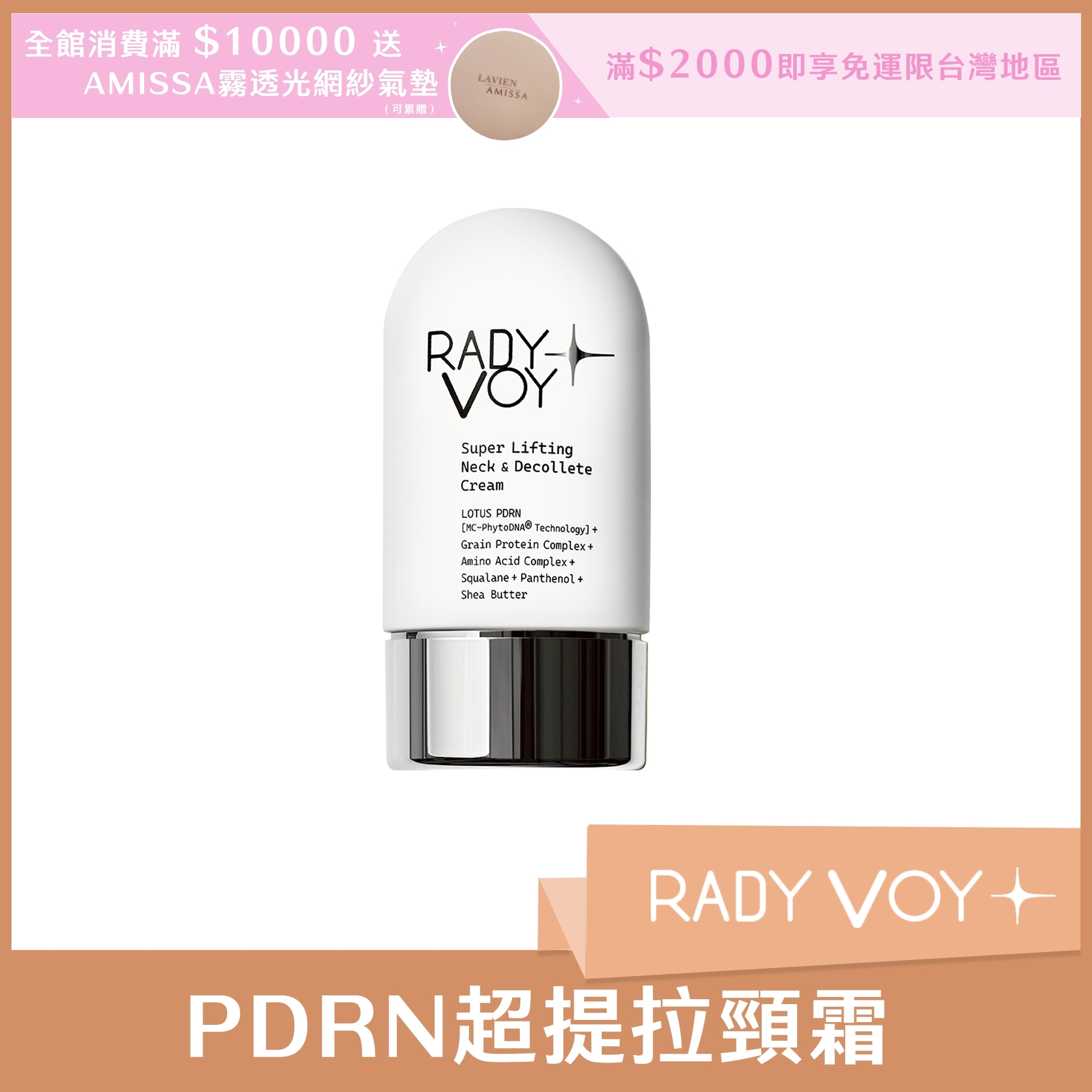 RADY VOY PDRN超提拉頸霜 50ml