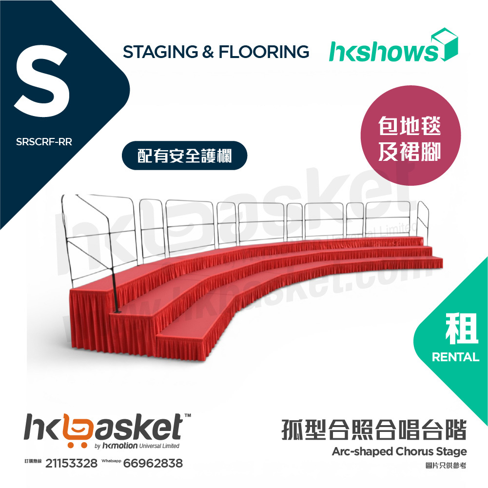 [租用] HKshows 孤型(帶護欄)合照合唱台階 (配紅色地氈及紅色裙腳) - SRSCRF-RR
