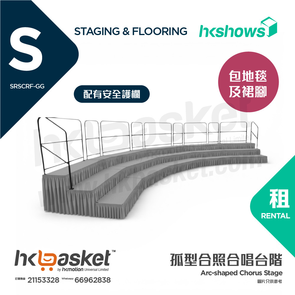 [租用] HKshows 孤型(帶護欄)合照合唱台階 (配灰色地氈及灰色裙腳) - SRSCRF-GG