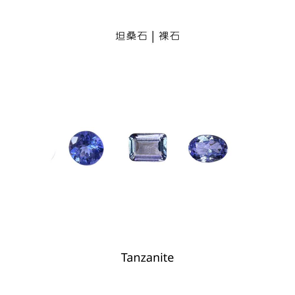 【 小資入手】坦桑石 (Tanzanite)