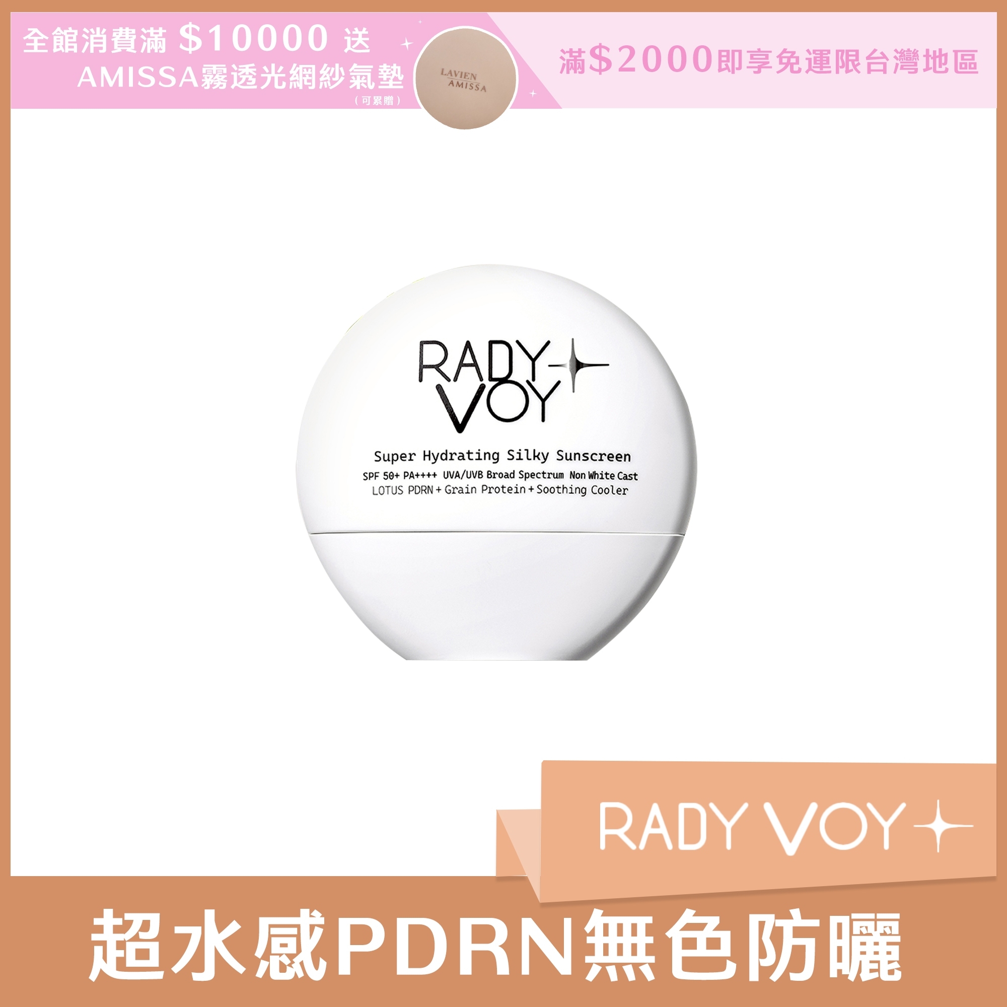 RADY VOY 超水感PDRN無色防曬 50ml