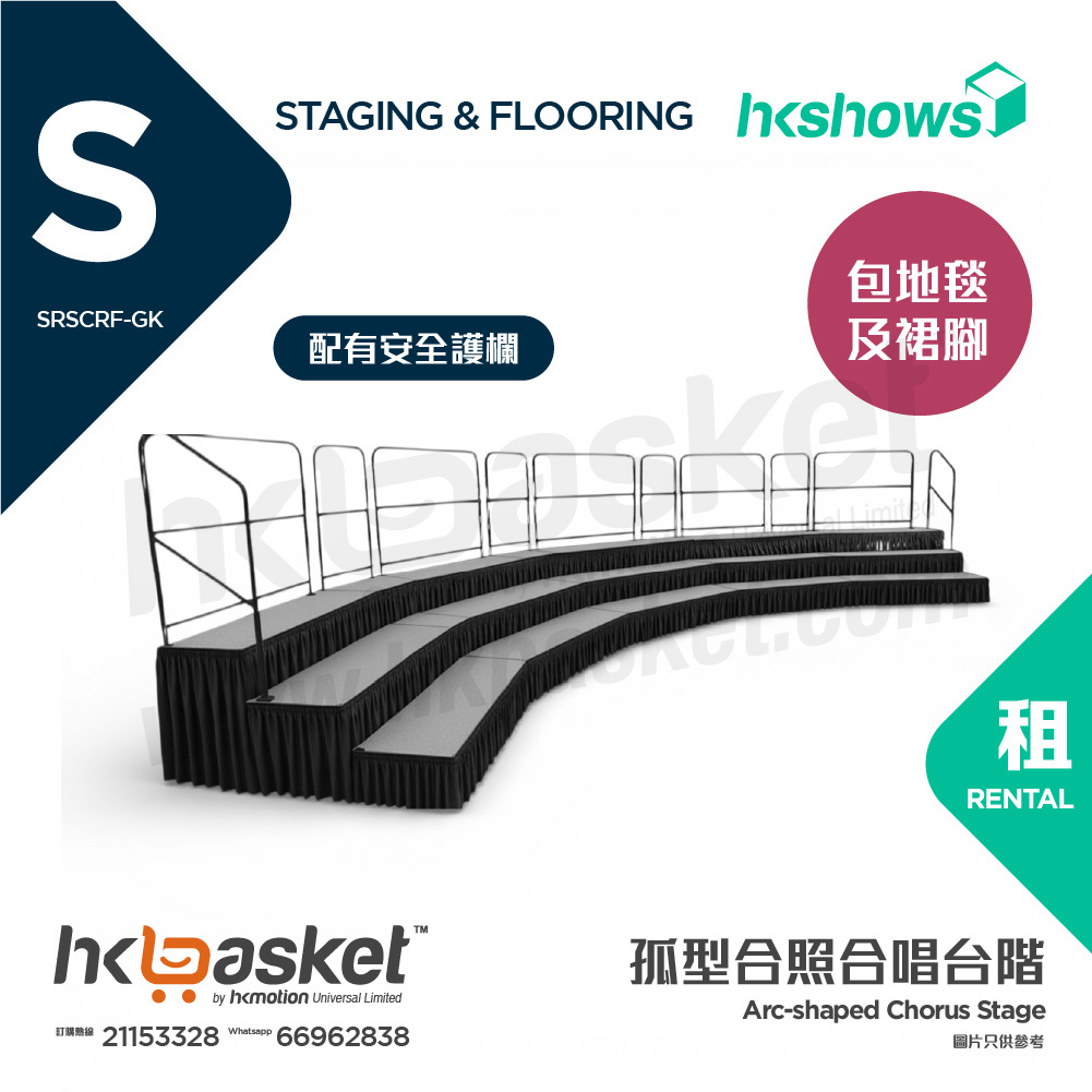 [租用] HKshows 孤型(帶護欄)合照合唱台階 (配灰色地氈及黑色裙腳) - SRSCRF-GK