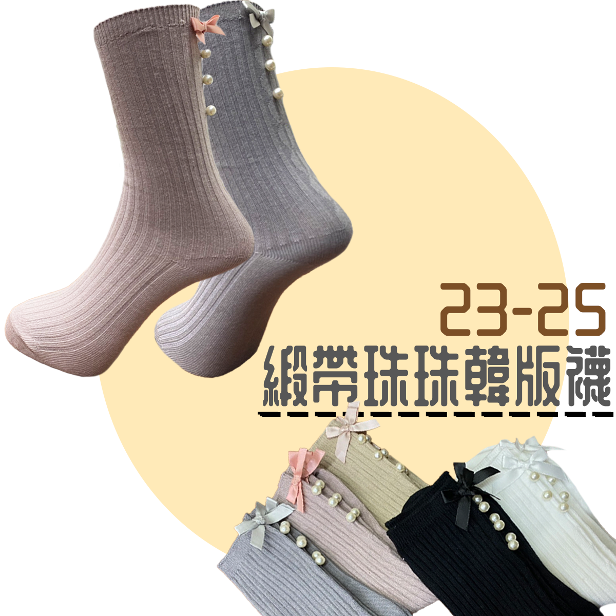 緞帶珠珠造型 韓版襪