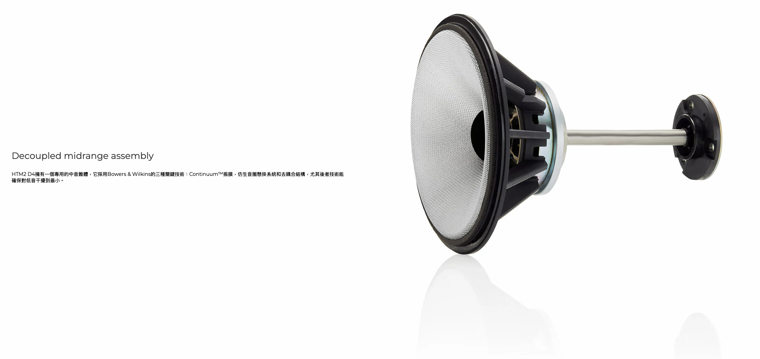 B&W HTM82 D4 英國製中置喇叭 台北音響實體展示