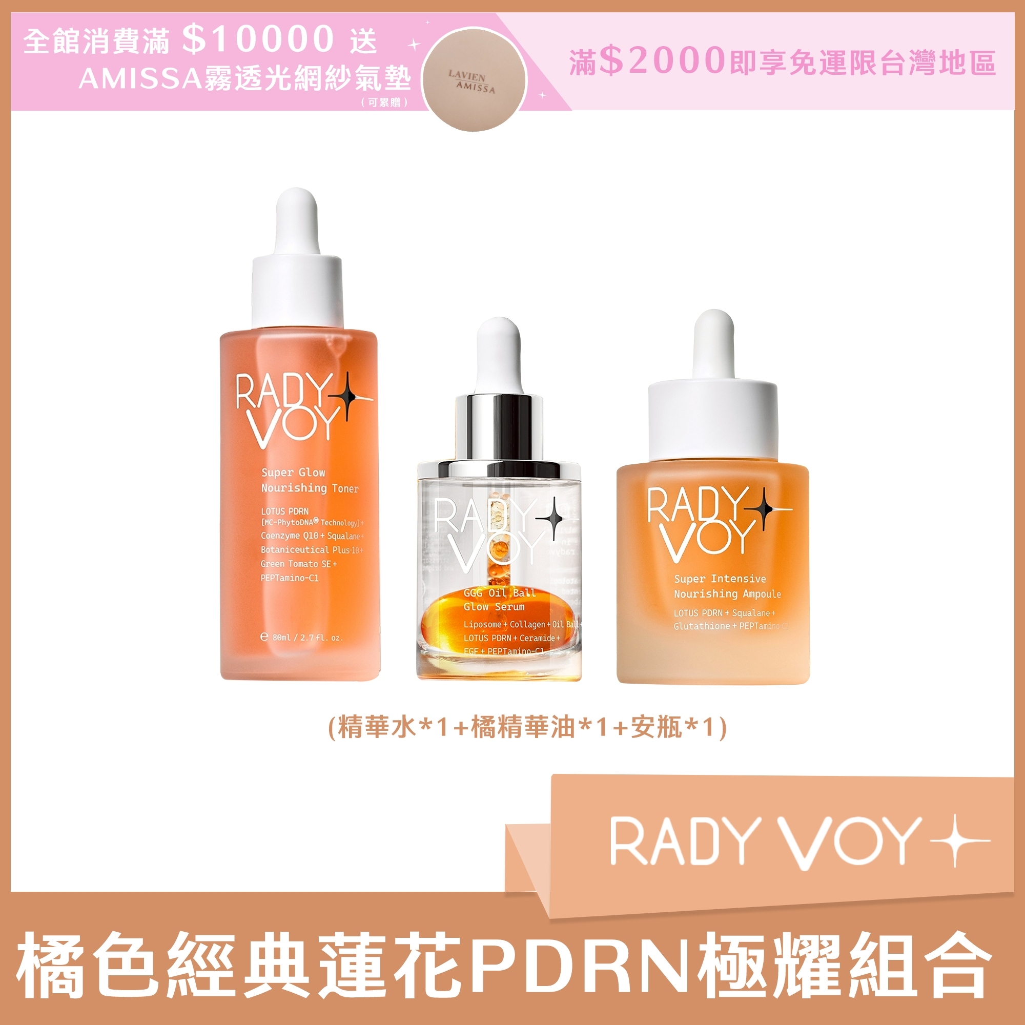 RADY VOY 橘色經典蓮花PDRN極耀組合 (精華水*1+橘精華油*1+安瓶*1)