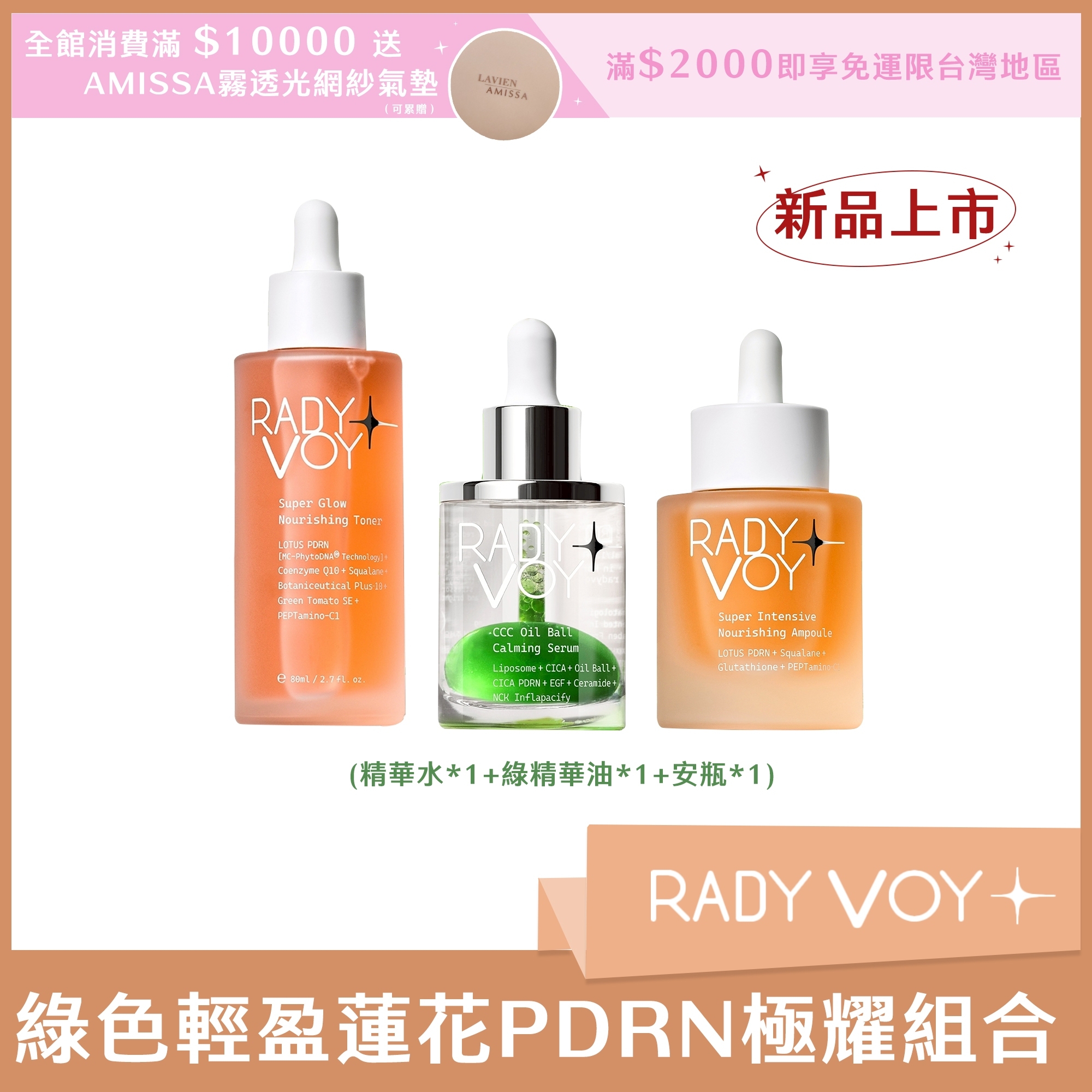 RADY VOY 綠色輕盈蓮花PDRN極耀組合 (精華水*1+綠精華油*1+安瓶*1)