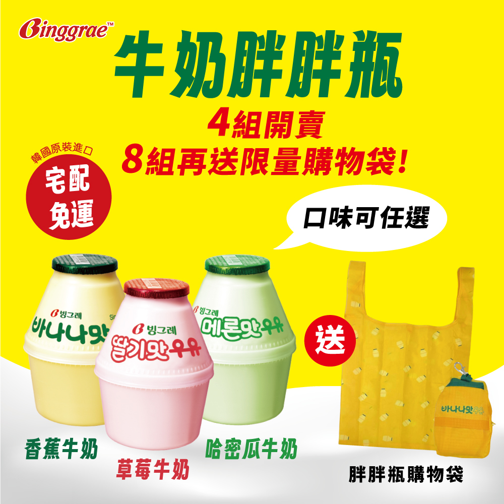 【預購-年後出貨】Binggrae牛奶胖胖瓶(香蕉/草莓/哈密瓜)238ml
