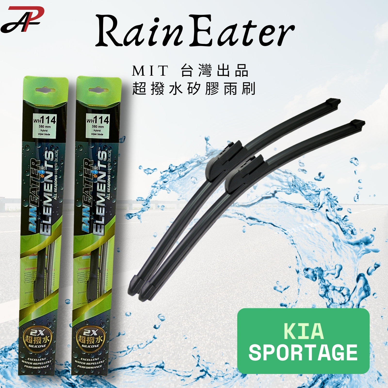 【RainEater】KIA SPORTAGE 矽膠超撥水鍍膜雨刷 矽膠雨刷 鍍膜雨刷 撥水雨刷 台灣製造 (一組兩入)