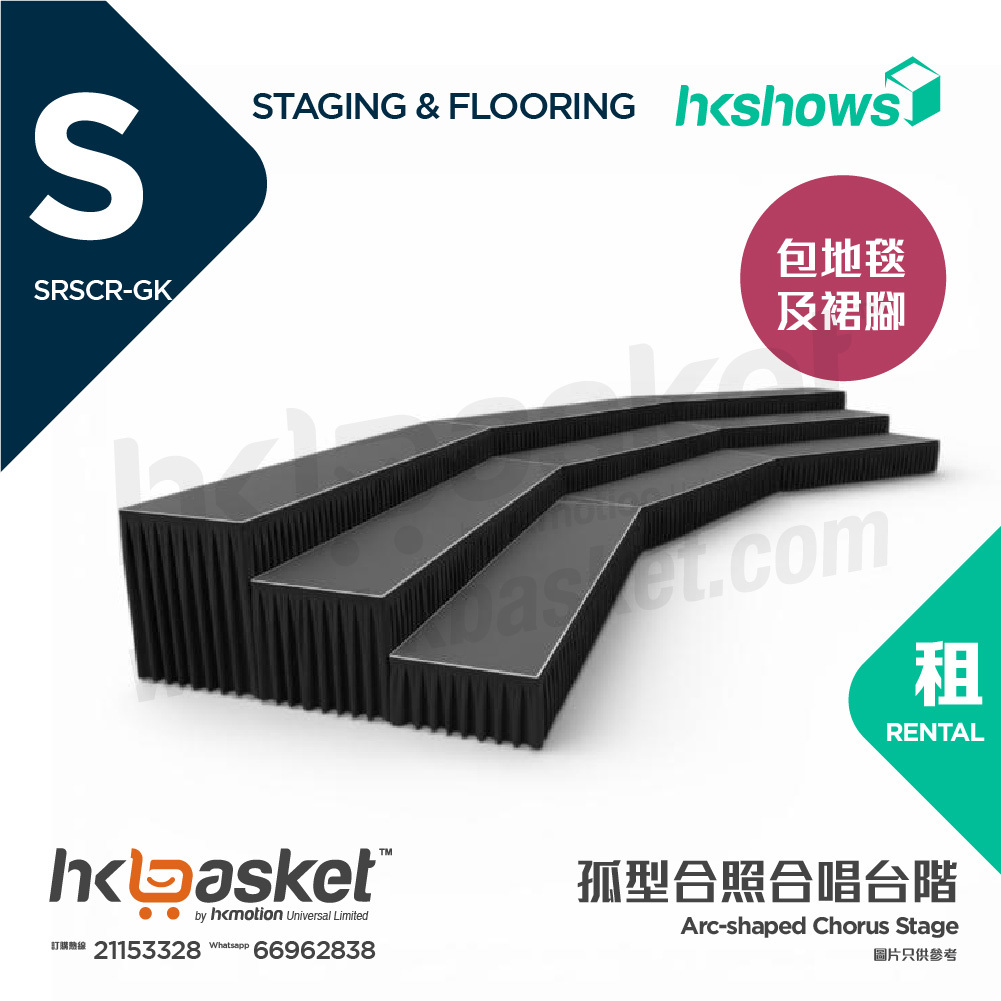 [租用] HKshows 孤型合照合唱台階 (配灰色地氈及黑色裙腳) - SRSCR-GK