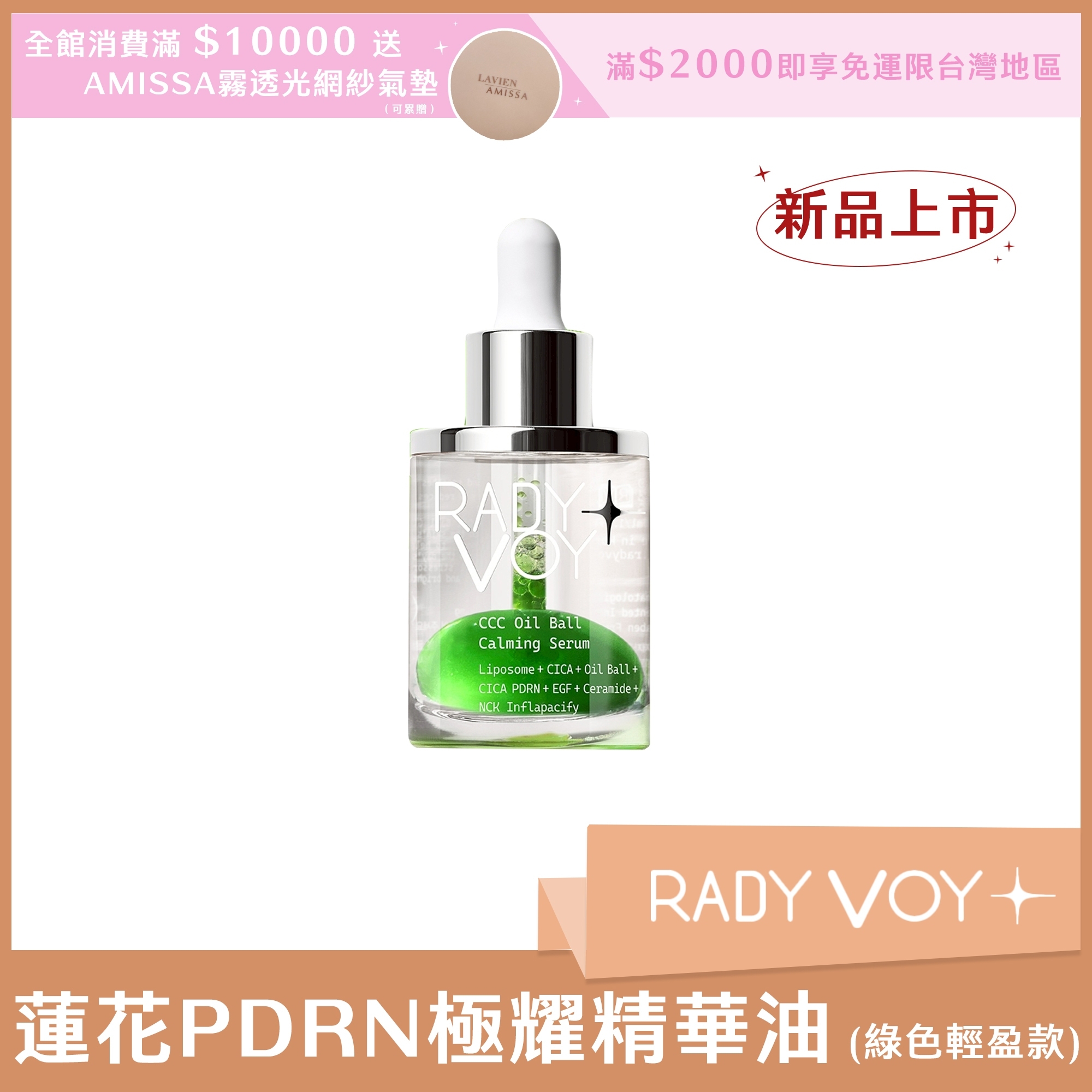 RADY VOY 蓮花PDRN極耀精華油 50ml (綠色輕盈款)