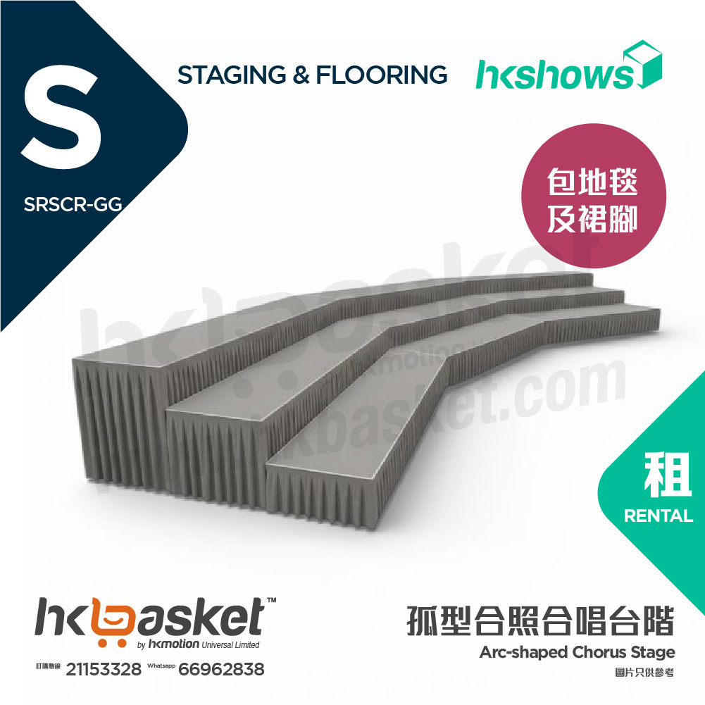 [租用] HKshows 孤型合照合唱台階 (配灰色地氈及灰色裙腳) - SRSCR-GG