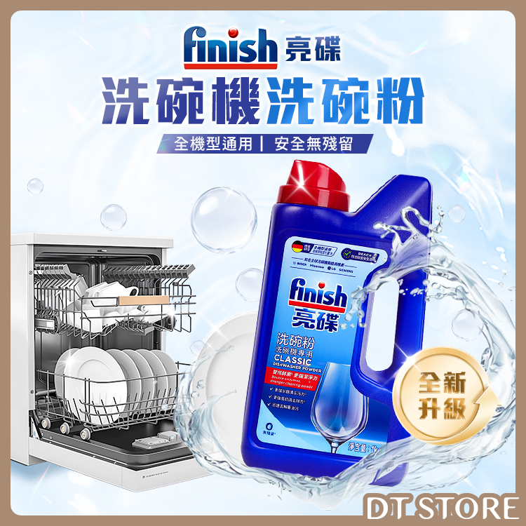 德國 Finish亮碟 洗碗機洗碗粉 1kg【BD023】