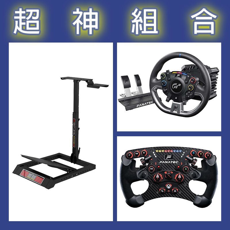 【超神組合】FANATEC DD PRO 5NM套裝+V2.5 X方向盤+NLR WHEEL STAND LITE賽車架