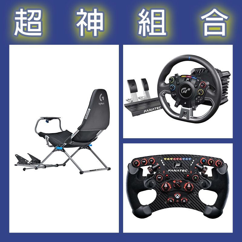 【超神組合】FANATEC DD PRO 5NM套裝+V2.5 X方向盤+Playseat Challenge X 羅技