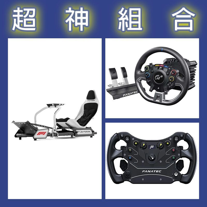 【超神組合】FANATEC DD PRO 5NM套裝+GT3方向盤+Playseat F1賽車架