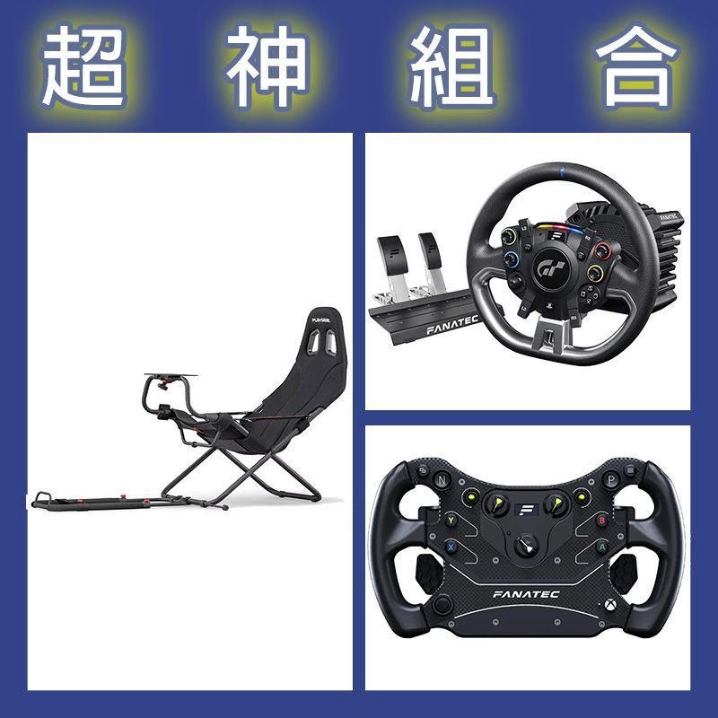 【超神組合】FANATEC DD PRO 5NM套裝+GT3方向盤+Playseat Challenge摺疊賽車架