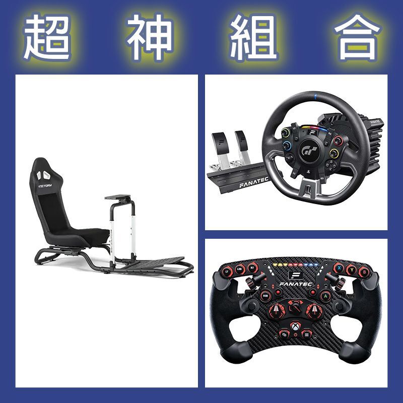 【超神組合】FANATEC DD PRO 5NM套裝+V2.5 X方向盤+NLR Victory賽車架