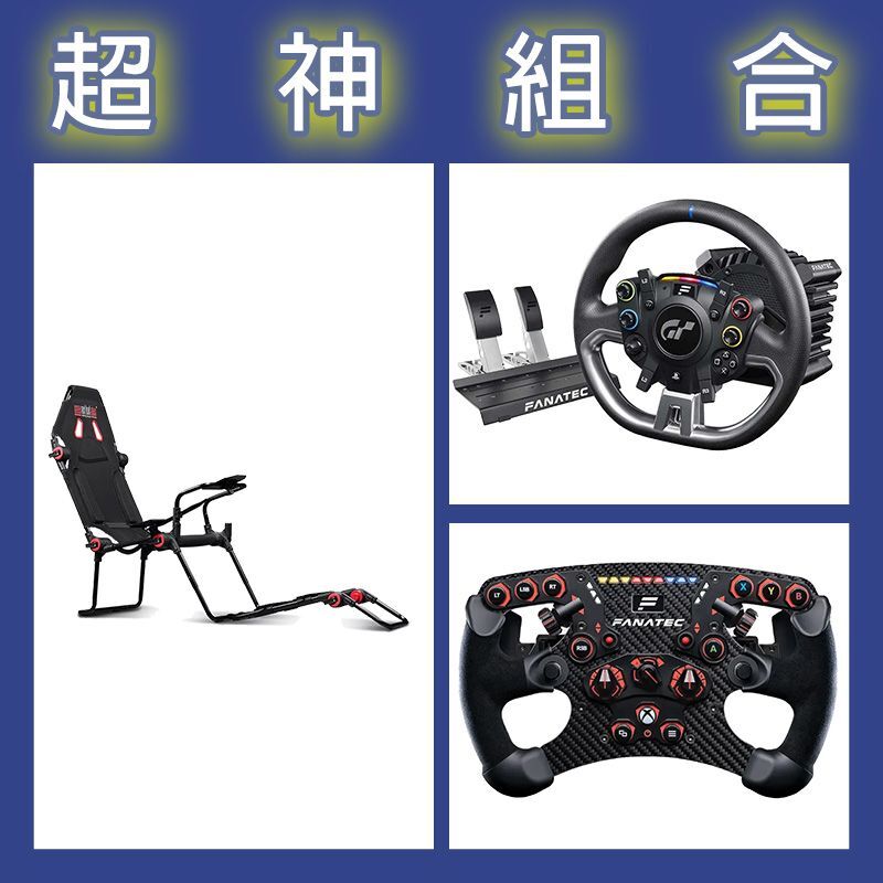 【超神組合】FANATEC DD PRO 5NM套裝+V2.5 X方向盤+NLR F-GT LITE摺疊賽車架