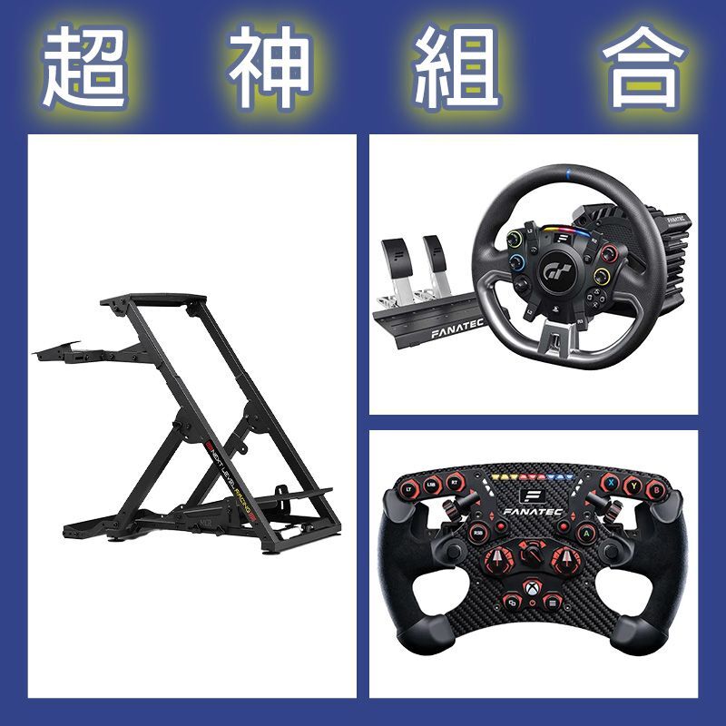 【超神組合】FANATEC DD PRO 5NM套裝+V2.5 X方向盤+NLR WHEEL STAND 2.0賽車架