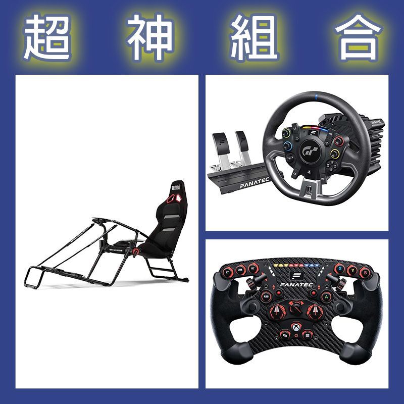 【超神組合】FANATEC DD PRO 5NM套裝+V2.5 X方向盤+NLR GT LITE PRO摺疊賽車架
