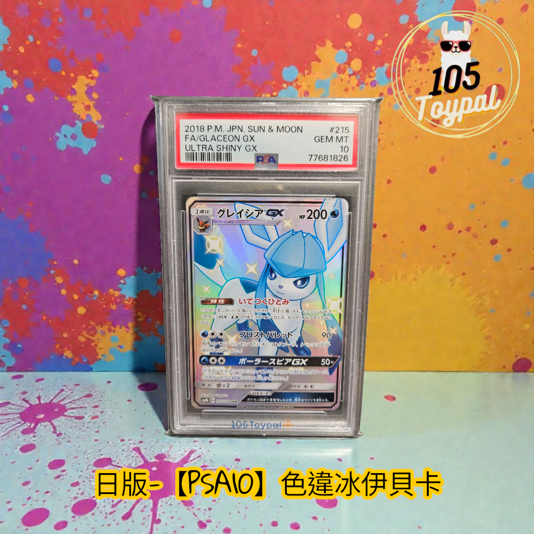 現貨- 【PSA10】日版色違冰伊貝卡, sm8b