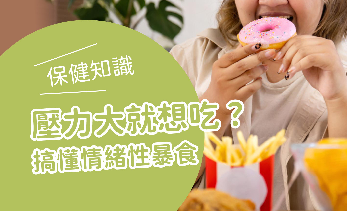 一個女生大吃大喝，左邊描述著壓力大就想吃?搞懂情緒性暴食