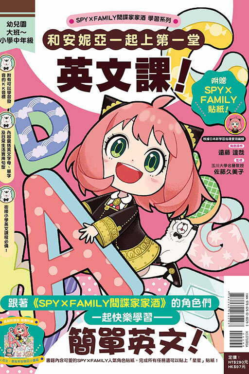 SPY×FAMILY間諜家家酒學習系列 和安妮亞一起上第一堂英文課！（首刷附錄版） #1
