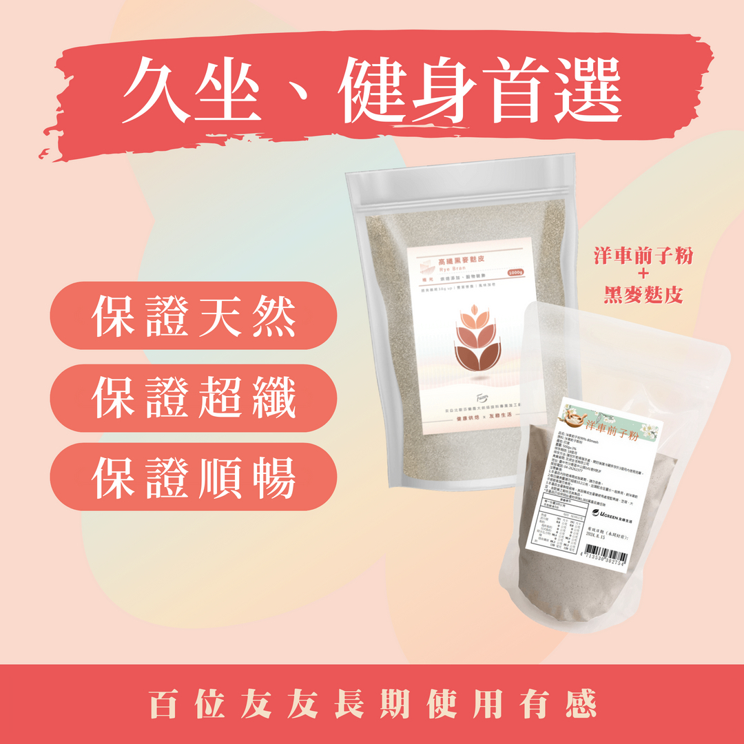 【久坐.健身首選】洋車前子粉+黑麥麩皮