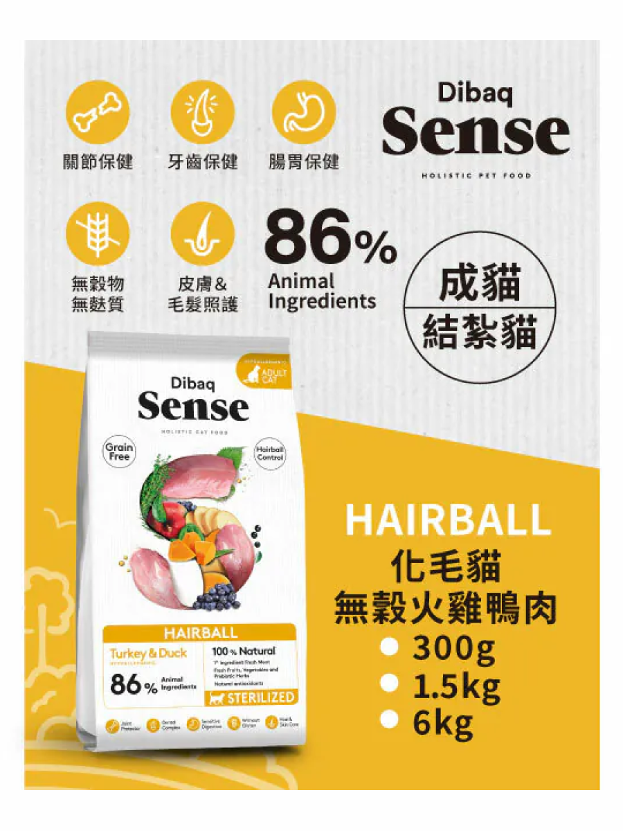 【森仕 Sense】化毛貓無穀火雞鴨肉