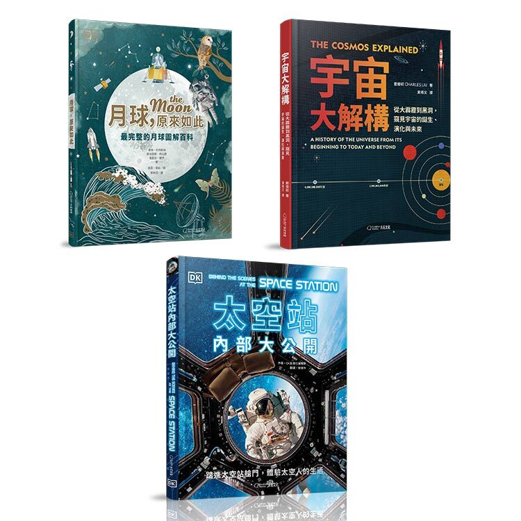 宇宙童書組-月球原來如此+太空內部大公開+宇宙大解構