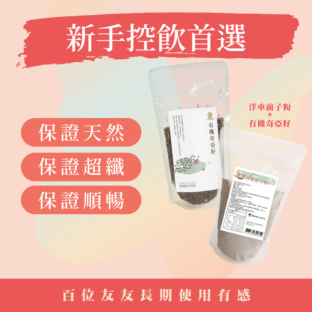 【新手飲控首選】洋車前子粉+有機奇亞籽