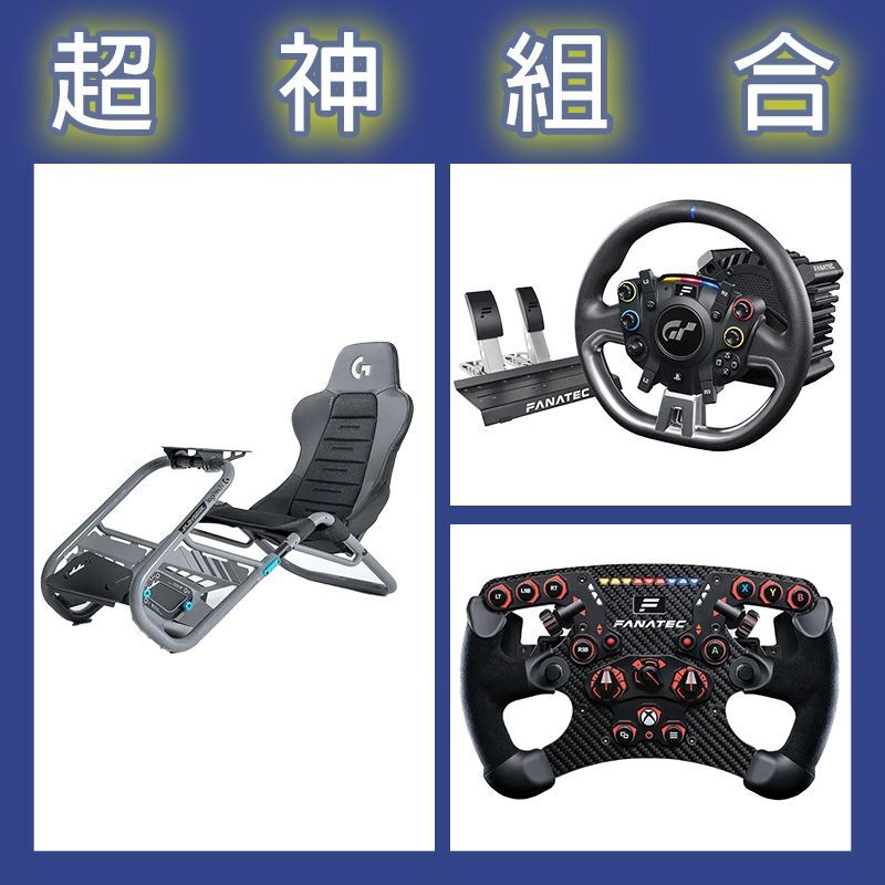 【超神組合】FANATEC DD PRO 5NM套裝+V2.5 X方向盤+Playseat Trophy 羅技G聯名賽車