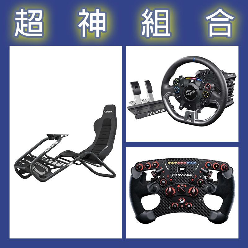 【超神組合】FANATEC DD PRO 5NM套裝+V2.5 X方向盤+Playseat Trophy Black賽車