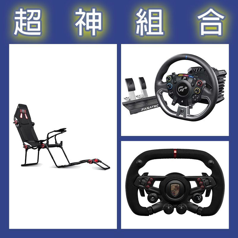 【超神組合】FANATEC DD PRO 5NM套裝+保時捷方向盤+NLR F-GT LITE摺疊賽車架