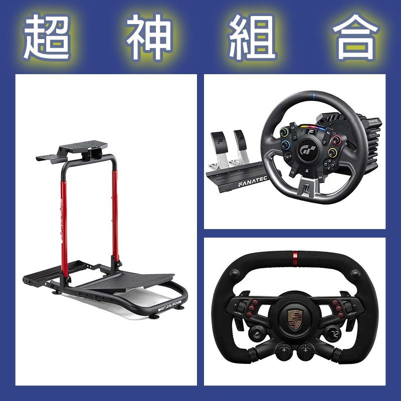 【超神組合】FANATEC DD PRO 5NM套裝+保時捷方向盤+NLR WHEEL STAND LITE 2.0賽車
