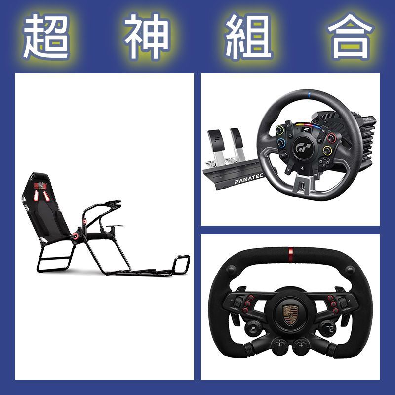 【超神組合】FANATEC DD PRO 5NM套裝+保時捷方向盤+NLR GT LITE摺疊賽車架