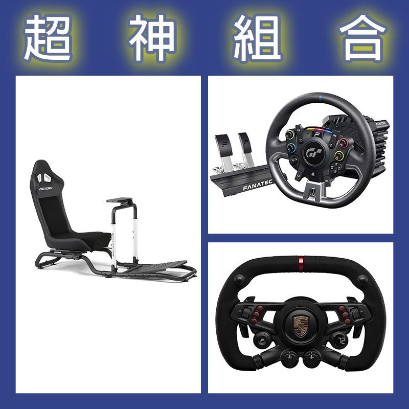【超神組合】FANATEC DD PRO 5NM套裝+保時捷方向盤+NLR Victory賽車架