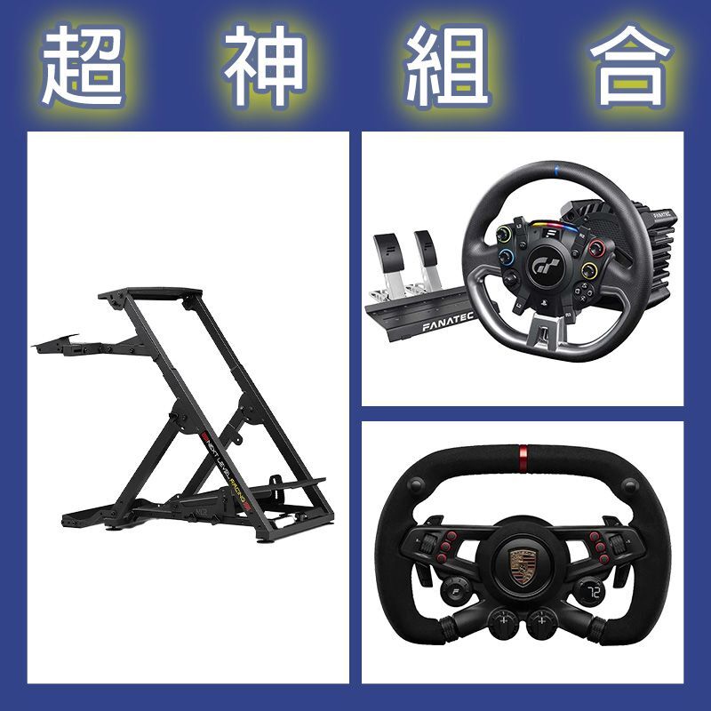 【超神組合】FANATEC DD PRO 5NM套裝+保時捷方向盤+NLR WHEEL STAND 2.0賽車架