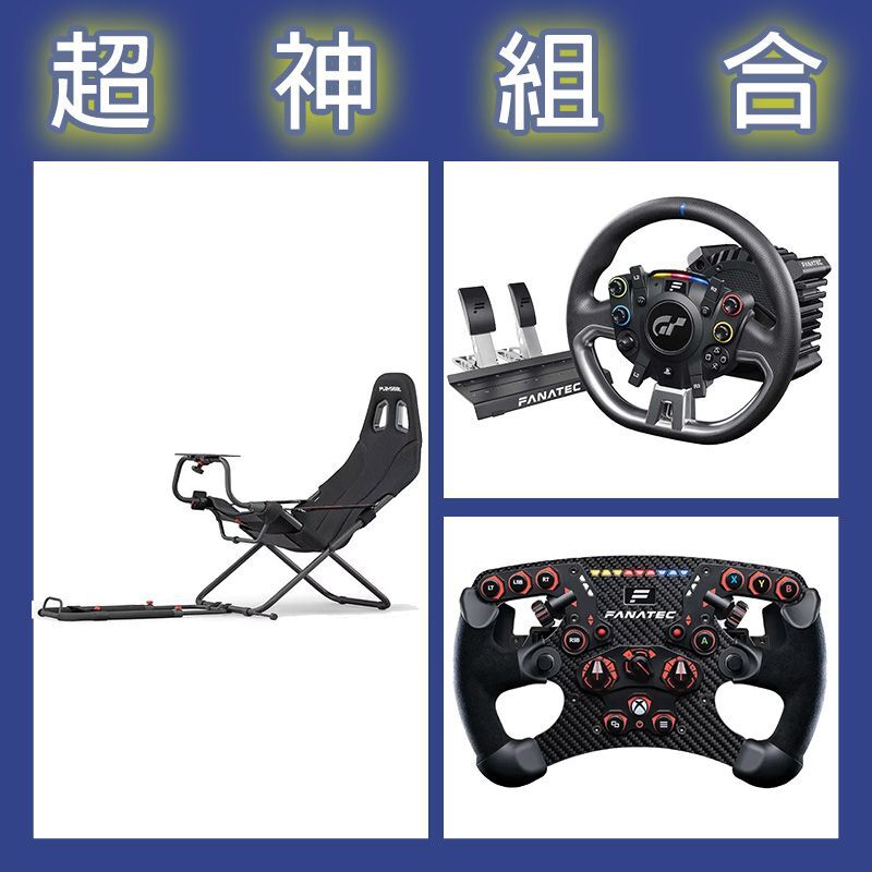 【超神組合】FANATEC DD PRO 5NM套裝+V2.5 X方向盤+Playseat Challenge摺疊賽車架