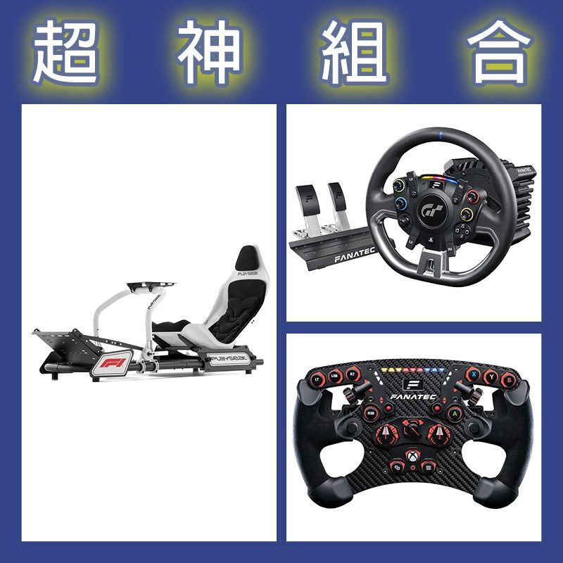 【超神組合】FANATEC DD PRO 5NM套裝+V2.5 X方向盤+Playseat F1賽車架