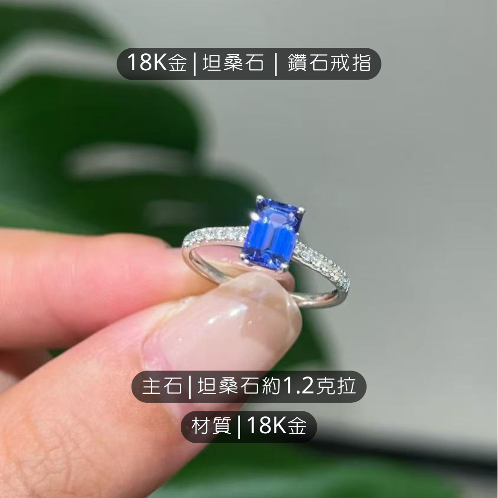 【 輕奢藏家】18k金坦桑石鑽石戒指