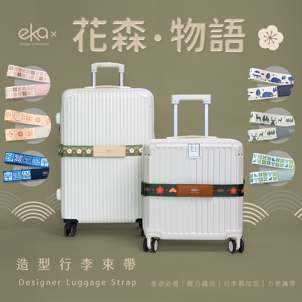 【花森・物語】造型行李束帶