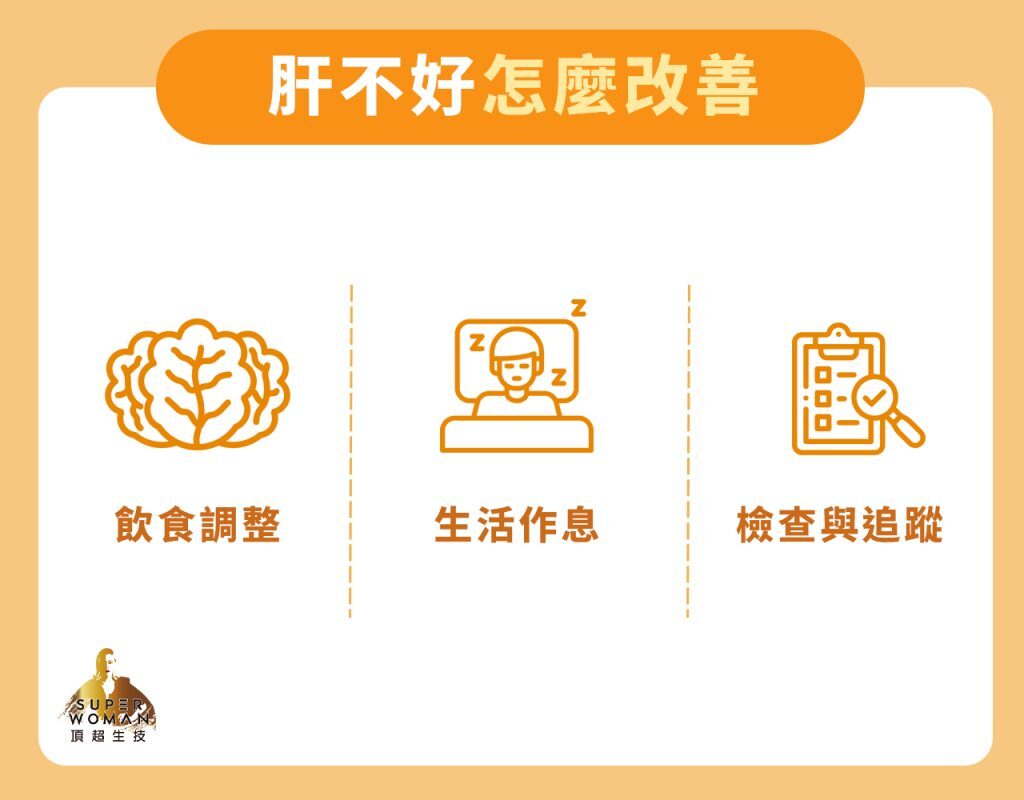 肝不好怎麼改善